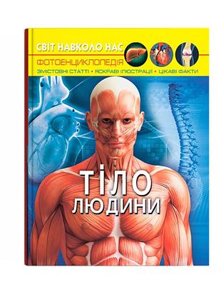 Тело человека энциклопедия для детей детские познавательные книги энциклопедии развивающие для школьников