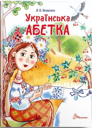 Підготовка до школи українська абетка серія завтра до школи розвиваючі книги