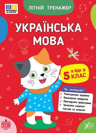 Завдання на літо канікули літній тренажер українська мова я йду у 5 клас зошити для літніх канікул літні вправи 5 клас