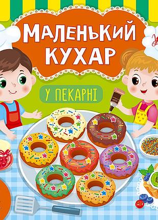 Развивающие книги для детей маленький повар в пекарне детские книги с наклейками