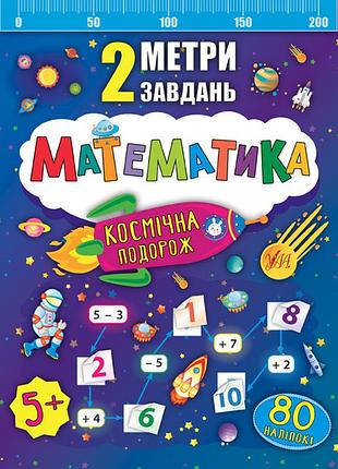 Книги для дітей з математики математика для дошкільнят 2 метри завдань космічна подорож