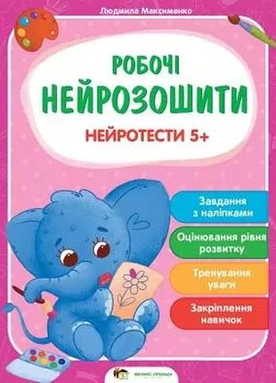 Подготовка к школе нуш нейротесты 5+ развивающие пособия для детей
