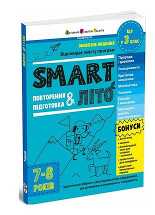 Завдання на літні канікули з 2 в 3 клас smartліто. іду у 3 клас. оновлене видання