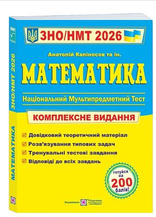 Математика комплексная подготовка к зно нмт 2026 капиносов підручники і посібники