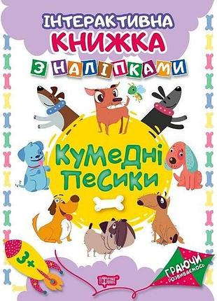 Книжки з наклейками для дітей граючи розвиваємось кумедні песики розвиваючі книги