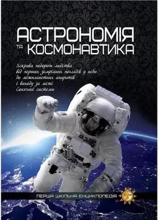 Пізнавальні книги та енциклопедії для дітей перша шкільна енциклопедія астрономія та космонавтика дитячі книги