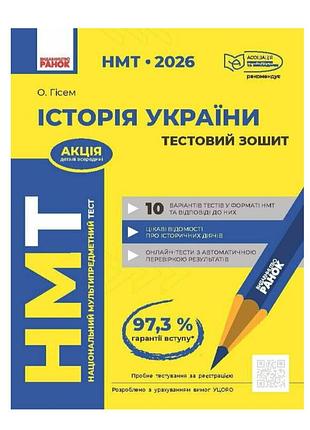Підготовка до нмт історія україни тестовий зошит автор: гісем вид-во: ранок тести нмт