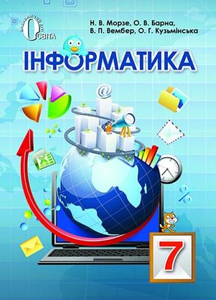 Информатика 7 класс учебник морзе н.в. барна о.в. и другие изд освита укр