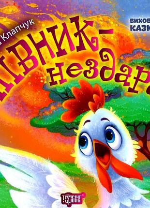 Поучительные сказки детям воспитание сказкой петушок бездарь детская художественная литература