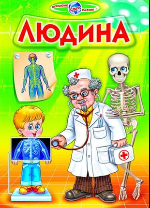 Пізнавальні книги та енциклопедії для дітей людина пізнаємо світ разом дитячі книги