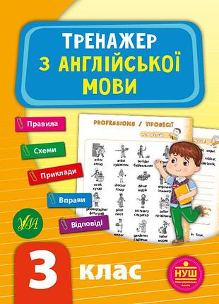 Тренажер з англійської мови нуш 3 клас укр/англ лариса зінов'єва вид ула м/обкл