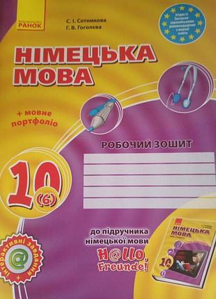 Німецька мова 10 клас.робочий зошит до підручника ,,німецька мова 10 клас (6 рік навчання).сотніковаа