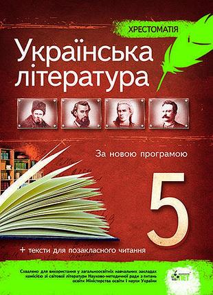 Українська література 5 клас хрестоматія вид пет українською мовою