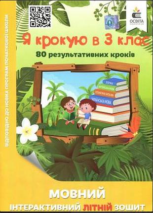 Літній зошит майбутнього третьокласника із завданнями на канікулах ,,я крокую в 3 клас" безкоровайна о. освіта