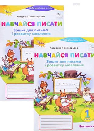 Нуш 1 класс украинский язык я пишу тетрадь для письма и развития речи обе части пономарева комплект орион