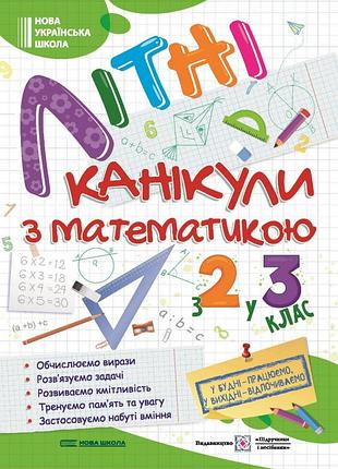 Зошити для літніх канікул з завданням літні канікули з математикою з 2 в 3 клас завдання на літо 2 клас літній зошит для дітей