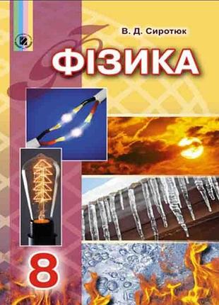 Фізика 8 клас підручник сиротюк в.д. вид.генеза 2018р
