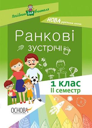 Нуш. ранкові зустрічі. 1 класс. ii семестр, бабиченко, нечипоренко, хивренко, учебная и справочная литература