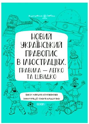 Новое украинское правописание в иллюстрациях правила легко и быстро коновалова м издательская группа основа
