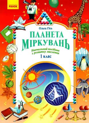 1 класс планета размышлений учебное пособие по развитию мышления гись филяк ранок учебная литература