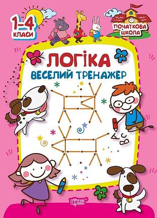 Логика веселый тренажер 1-4 класс начальная школаплотникова изд торсинг м/п укр-