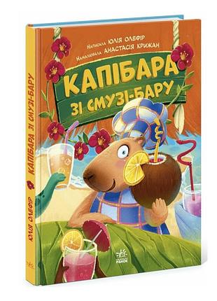 Сказка история капибара из смузи-бара зверята непоседы олефир юлия ранок детская художественная литература