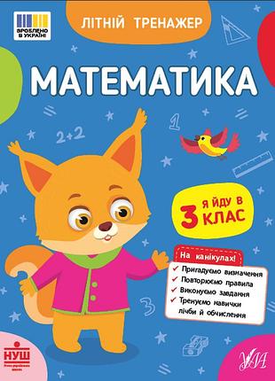 Математика літній тренажер я в 3 клас завдання на літо на канікули зошити для літніх канікул літні канікули зошит
