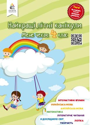 Зошити для літніх канікул кращі літні канікули мене чекає 4 клас завдання на літо канікули для 3 класу літні завдання вправ