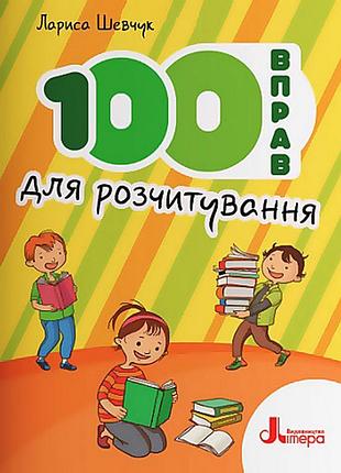 Нуш пособие 100 упражнений для расчитывания шевчук л изд литера учебная и справочная литература, укр