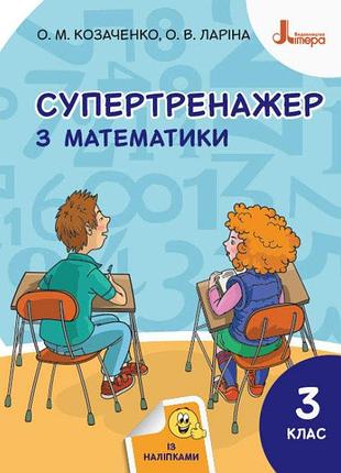 Нуш супертренажер з математики 3 клас робочий зошит козаченко ларіна видавництво літера лтд, укр