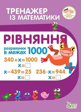Тренажер по математике уравнение расчеты в пределах 1000 гавриленко начальная школа нуш пет, укр