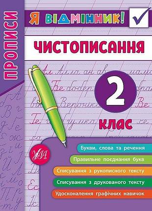 Тренажер по чистописанию я отличник чистописание 2 класс собчук изд ула м/обл укр язык
