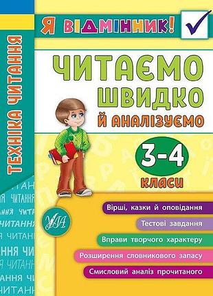 Початкова школа я відмінник техніка читання читаємо швидко й аналізуємо 3-4 класи таровита і вид ула м/обкл укр