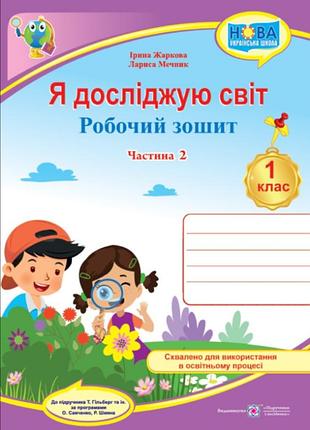 Нуш 1 клас я досліджую світ робочий зошит для 1 класу до підручника гільберг підручники і посібники