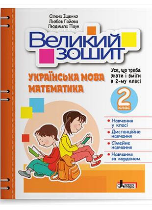 Нуш 2 клас довідник практикум великий зошит математика українська мова навчальний посібник репетитор тренажер літера паук л