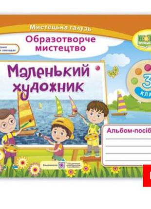 Нуш 3 класс маленький художник альбом пособие по изобразительному искусству піп
