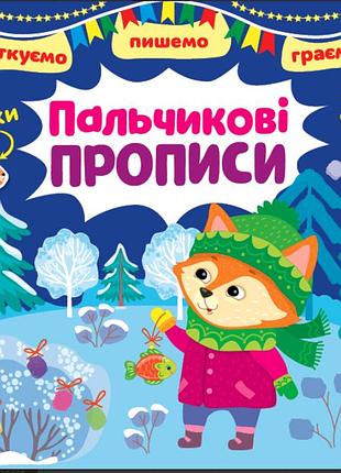 Подготовка к школе пальчиковые прописи празднуем пишем играем детские книги с наклейками от 3 лет