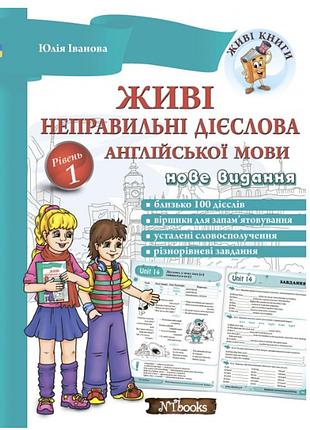 Живые неправильные глаголы английского языка уровень 1 юлия иванова new time books английский язык пособие