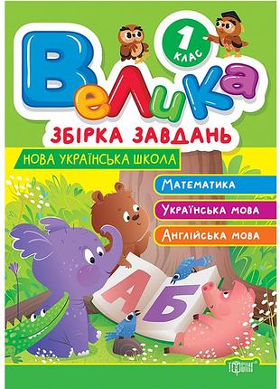 1 клас нуш велика збірка завдань математика українська англійська мови шевченко к.м. торсинг
