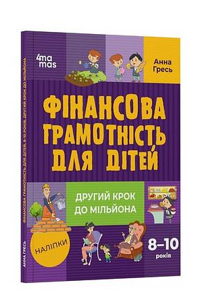 Книга для школьников 8-10 лет финансовая грамотность для детей 8-10 лет второй шаг к миллионам анна гресь основа