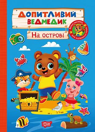 Розвивальна дитяча книга з наклейками допитливий ведмедик на острові торсінг завдання для дітей перша книжка