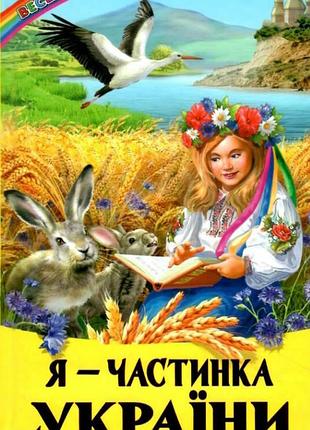 Книга детская я частица украины рассказы сказки стихи радуга детская художественная литература