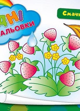 Дитячі водні розмальовки смачні ягідки розвиваючі книги для найменших розфарбуй водою