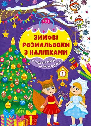 Детские книжки раскраски разукрашки рождественский маскарад новогодние книги с наклейками