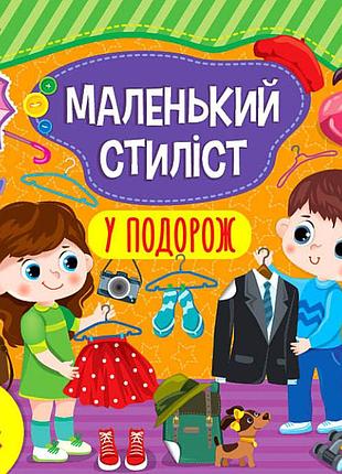 Развивающие книги для детей маленький стилист в путешествие детские книги с наклейками