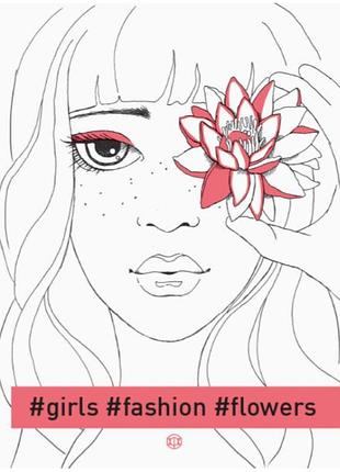 Антистресс расскраски girls fashion flowers фэшн-раскраски книга раскраска антистресс