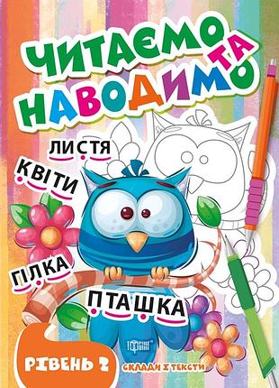 Підготовка до школи читаємо та наводимо другий рівень розвиваючі книги
