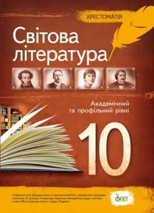 Світова література 10 клас хрестоматія академічний та профільний рівні пет, андронова л.г карліна л.о.