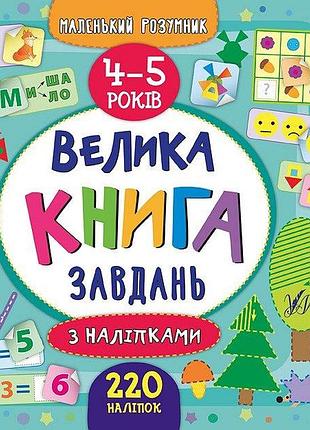 Розвиваючі книги для дітей велика книга завдань з наліпками 4-5 років маленький розумник