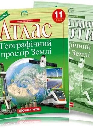 Атлас і контурна карта з географії 11 клас географічний простір землє картографія українською мовою